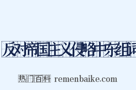 反对帝国主义侵略中东组词是什么意思的图片